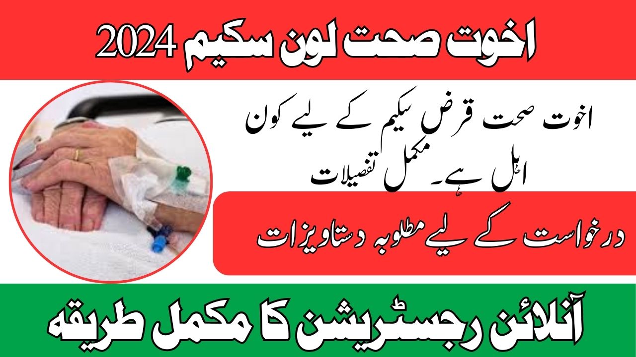 Akhuwat Health Loan Apply 2024